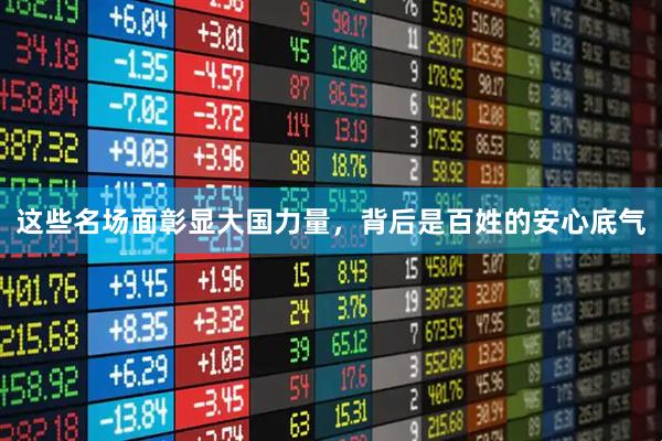 这些名场面彰显大国力量，背后是百姓的安心底气