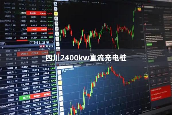 四川2400kw直流充电桩